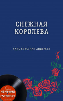Снежная королева - Ганс Андерсен - Лучшие аудиокниги слушать онлайн бесплатно Новые аудиокниги mp3 (мп3) на сайте mp3-knigi-audio.com