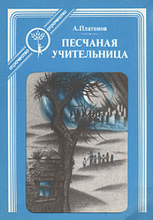 Песчаная учительница - Андрей Платонов - Лучшие аудиокниги слушать онлайн бесплатно Новые аудиокниги mp3 (мп3) на сайте mp3-knigi-audio.com