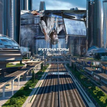 Рутинаторы - Иван Наумов - Лучшие аудиокниги слушать онлайн бесплатно Новые аудиокниги mp3 (мп3) на сайте mp3-knigi-audio.com