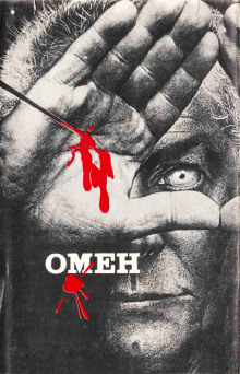 Омен - Дэвид Зельцер - Лучшие аудиокниги слушать онлайн бесплатно Новые аудиокниги mp3 (мп3) на сайте mp3-knigi-audio.com