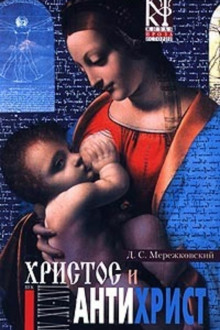 Христос и Антихрист - Дмитрий Мережковский - Лучшие аудиокниги слушать онлайн бесплатно Новые аудиокниги mp3 (мп3) на сайте mp3-knigi-audio.com