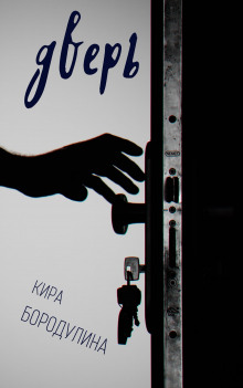 Дверь - Автор неизвестен - Лучшие аудиокниги слушать онлайн бесплатно Новые аудиокниги mp3 (мп3) на сайте mp3-knigi-audio.com