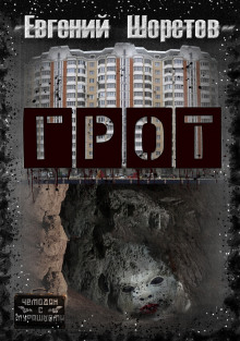 Грот - Автор неизвестен - Лучшие аудиокниги слушать онлайн бесплатно Новые аудиокниги mp3 (мп3) на сайте mp3-knigi-audio.com