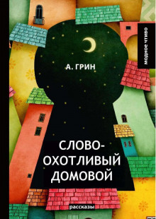 Словоохотливый домовой - Александр Грин - Лучшие аудиокниги слушать онлайн бесплатно Новые аудиокниги mp3 (мп3) на сайте mp3-knigi-audio.com