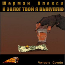 И залог твой я выкуплю - Шерман Алекси - Лучшие аудиокниги слушать онлайн бесплатно Новые аудиокниги mp3 (мп3) на сайте mp3-knigi-audio.com