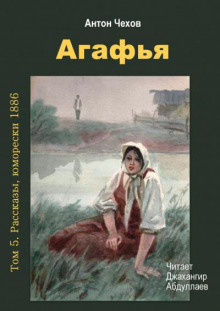 Агафья - Антон Чехов - Лучшие аудиокниги слушать онлайн бесплатно Новые аудиокниги mp3 (мп3) на сайте mp3-knigi-audio.com