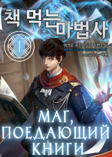 Маг, поедающий книги. Книга 1-8 - McEnroe - Лучшие аудиокниги слушать онлайн бесплатно Новые аудиокниги mp3 (мп3) на сайте mp3-knigi-audio.com
