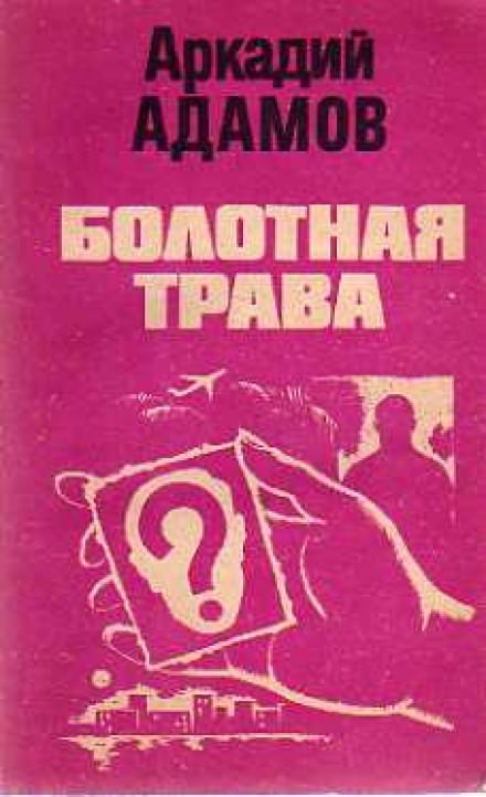 Болотная трава - Аркадий Адамов - Лучшие аудиокниги слушать онлайн бесплатно Новые аудиокниги mp3 (мп3) на сайте mp3-knigi-audio.com