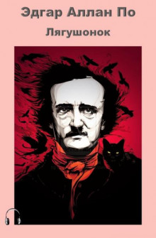 Лягушонок - Эдгар Аллан По - Лучшие аудиокниги слушать онлайн бесплатно Новые аудиокниги mp3 (мп3) на сайте mp3-knigi-audio.com