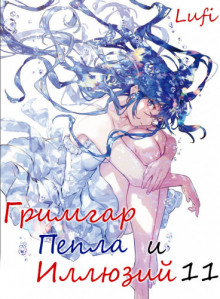 Гримгар пепла и иллюзий 11 - Ао Дзюмондзи - Лучшие аудиокниги слушать онлайн бесплатно Новые аудиокниги mp3 (мп3) на сайте mp3-knigi-audio.com