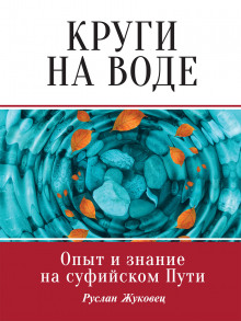 Круги на воде. Опыт и знание на суфийском Пути - Руслан Жуковец - Лучшие аудиокниги слушать онлайн бесплатно Новые аудиокниги mp3 (мп3) на сайте mp3-knigi-audio.com