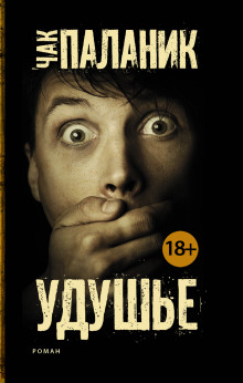 Удушье - Чак Паланик - Лучшие аудиокниги слушать онлайн бесплатно Новые аудиокниги mp3 (мп3) на сайте mp3-knigi-audio.com