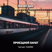 Проездной билет - Филип Дик - Лучшие аудиокниги слушать онлайн бесплатно Новые аудиокниги mp3 (мп3) на сайте mp3-knigi-audio.com