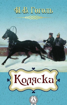 Коляска - Николай Гоголь - Лучшие аудиокниги слушать онлайн бесплатно Новые аудиокниги mp3 (мп3) на сайте mp3-knigi-audio.com