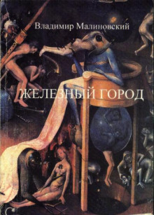 Железный город - Владимир Малиновский - Лучшие аудиокниги слушать онлайн бесплатно Новые аудиокниги mp3 (мп3) на сайте mp3-knigi-audio.com