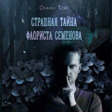 Страшная тайна флориста Семенова - Олария Тойе - Лучшие аудиокниги слушать онлайн бесплатно Новые аудиокниги mp3 (мп3) на сайте mp3-knigi-audio.com
