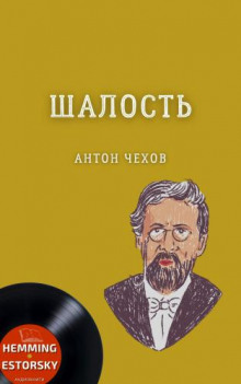 Шалость - Антон Чехов - Лучшие аудиокниги слушать онлайн бесплатно Новые аудиокниги mp3 (мп3) на сайте mp3-knigi-audio.com