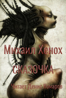 Сказочка - Автор неизвестен - Лучшие аудиокниги слушать онлайн бесплатно Новые аудиокниги mp3 (мп3) на сайте mp3-knigi-audio.com