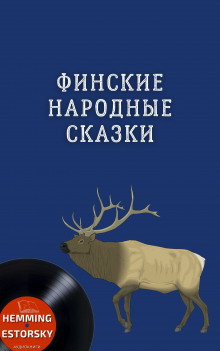 Финские народные сказки - Автор неизвестен - Лучшие аудиокниги слушать онлайн бесплатно Новые аудиокниги mp3 (мп3) на сайте mp3-knigi-audio.com