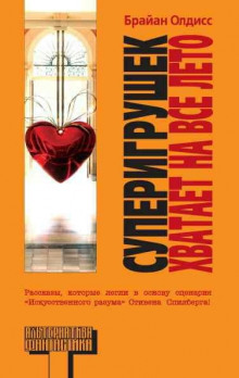 Суперигрушек хватает на все лето - Олдисс Брайан Уилсон - Лучшие аудиокниги слушать онлайн бесплатно Новые аудиокниги mp3 (мп3) на сайте mp3-knigi-audio.com