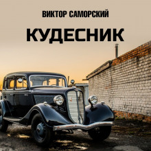 Кудесник - Виктор Саморский - Лучшие аудиокниги слушать онлайн бесплатно Новые аудиокниги mp3 (мп3) на сайте mp3-knigi-audio.com