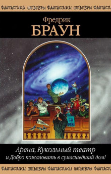 Мистер десять процентов - Фредерик Браун - Лучшие аудиокниги слушать онлайн бесплатно Новые аудиокниги mp3 (мп3) на сайте mp3-knigi-audio.com