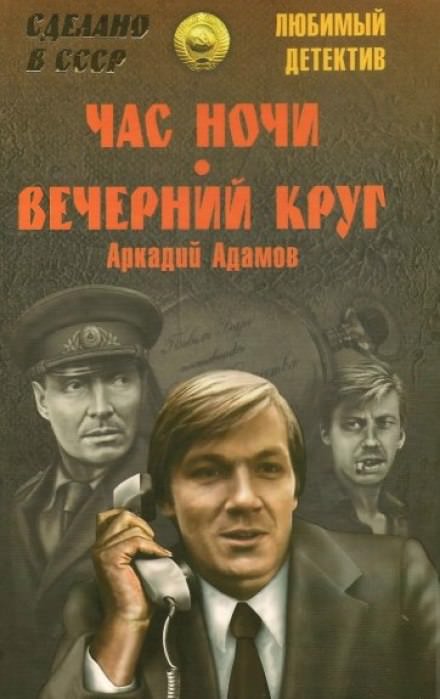 Час ночи - Аркадий Адамов - Лучшие аудиокниги слушать онлайн бесплатно Новые аудиокниги mp3 (мп3) на сайте mp3-knigi-audio.com
