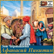 Афанасий Никитин - Зоя Чернышева - Лучшие аудиокниги слушать онлайн бесплатно Новые аудиокниги mp3 (мп3) на сайте mp3-knigi-audio.com