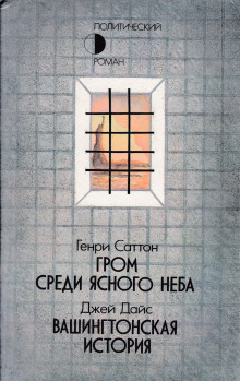 Гром среди ясного неба - Генри Саттон - Лучшие аудиокниги слушать онлайн бесплатно Новые аудиокниги mp3 (мп3) на сайте mp3-knigi-audio.com