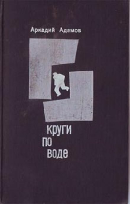 Круги по воде - Аркадий Адамов - Лучшие аудиокниги слушать онлайн бесплатно Новые аудиокниги mp3 (мп3) на сайте mp3-knigi-audio.com