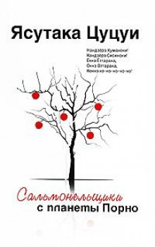 Ах-ах-ах! - Ясутака Цуцуи - Лучшие аудиокниги слушать онлайн бесплатно Новые аудиокниги mp3 (мп3) на сайте mp3-knigi-audio.com