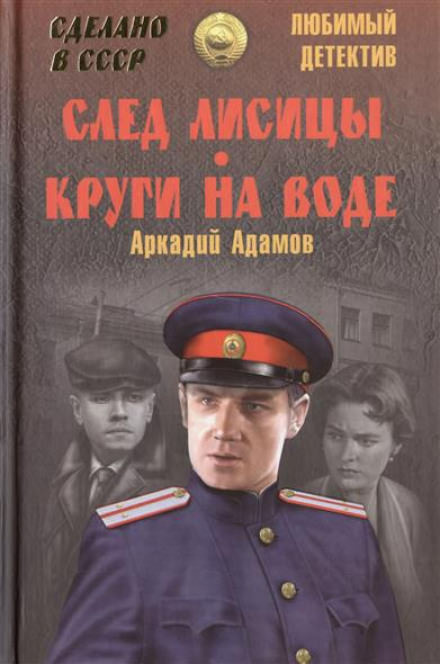 След лисицы - Аркадий Адамов - Лучшие аудиокниги слушать онлайн бесплатно Новые аудиокниги mp3 (мп3) на сайте mp3-knigi-audio.com