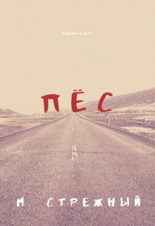 Пёс - Максим Стрежный - Лучшие аудиокниги слушать онлайн бесплатно Новые аудиокниги mp3 (мп3) на сайте mp3-knigi-audio.com