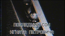 Последний сон Игната Петровича - Артём Добровольский - Лучшие аудиокниги слушать онлайн бесплатно Новые аудиокниги mp3 (мп3) на сайте mp3-knigi-audio.com