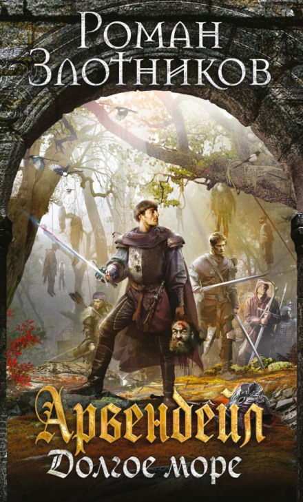 Арвендейл. Долгое море - Роман Злотников - Лучшие аудиокниги слушать онлайн бесплатно Новые аудиокниги mp3 (мп3) на сайте mp3-knigi-audio.com