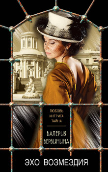 Эхо возмездия - Валерия Вербинина - Лучшие аудиокниги слушать онлайн бесплатно Новые аудиокниги mp3 (мп3) на сайте mp3-knigi-audio.com