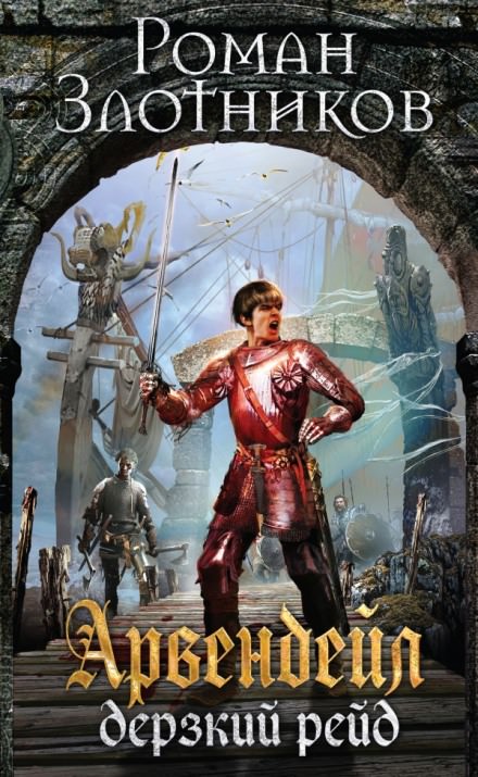 Арвендейл. Дерзкий рейд - Роман Злотников - Лучшие аудиокниги слушать онлайн бесплатно Новые аудиокниги mp3 (мп3) на сайте mp3-knigi-audio.com