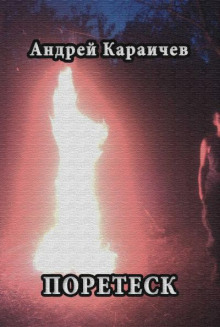 Поретеск - Автор неизвестен - Лучшие аудиокниги слушать онлайн бесплатно Новые аудиокниги mp3 (мп3) на сайте mp3-knigi-audio.com