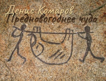 Предновогоднее чудо - Денис Комаров - Лучшие аудиокниги слушать онлайн бесплатно Новые аудиокниги mp3 (мп3) на сайте mp3-knigi-audio.com