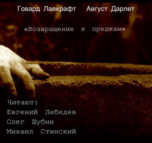 Возвращение к предкам - Говард Лавкрафт - Лучшие аудиокниги слушать онлайн бесплатно Новые аудиокниги mp3 (мп3) на сайте mp3-knigi-audio.com