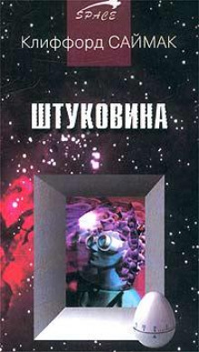 Штуковина - Клиффорд Саймак - Лучшие аудиокниги слушать онлайн бесплатно Новые аудиокниги mp3 (мп3) на сайте mp3-knigi-audio.com