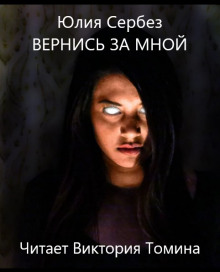 Вернись за мной - Юлия Сербез - Лучшие аудиокниги слушать онлайн бесплатно Новые аудиокниги mp3 (мп3) на сайте mp3-knigi-audio.com