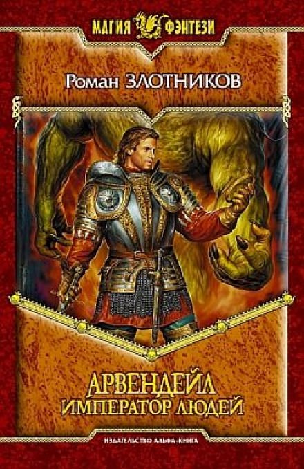 Арвендейл. Император людей - Роман Злотников - Лучшие аудиокниги слушать онлайн бесплатно Новые аудиокниги mp3 (мп3) на сайте mp3-knigi-audio.com