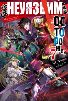 Этот герой неуязвим, но очень осторожен. Том 7 - Цутихи Лайт - Лучшие аудиокниги слушать онлайн бесплатно Новые аудиокниги mp3 (мп3) на сайте mp3-knigi-audio.com