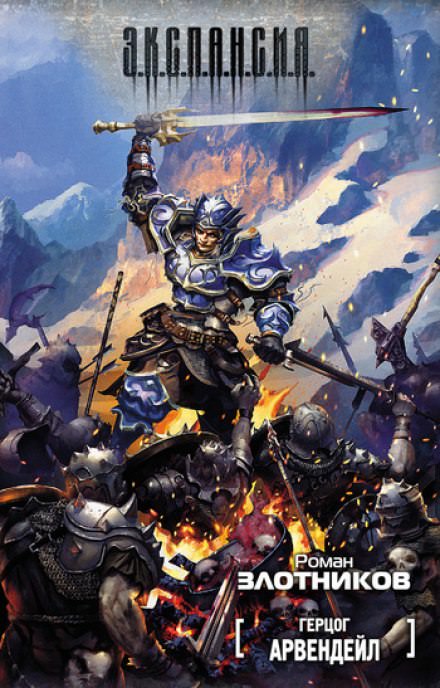 Герцог Арвендейл - Роман Злотников - Лучшие аудиокниги слушать онлайн бесплатно Новые аудиокниги mp3 (мп3) на сайте mp3-knigi-audio.com