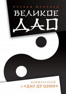 Великое Дао. Комментарий к «Дао Дэ Цзин» - Руслан Жуковец - Лучшие аудиокниги слушать онлайн бесплатно Новые аудиокниги mp3 (мп3) на сайте mp3-knigi-audio.com