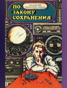 По закону сохранения - Александр Фин - Лучшие аудиокниги слушать онлайн бесплатно Новые аудиокниги mp3 (мп3) на сайте mp3-knigi-audio.com