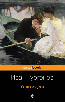 Отцы и дети - Иван Тургенев - Лучшие аудиокниги слушать онлайн бесплатно Новые аудиокниги mp3 (мп3) на сайте mp3-knigi-audio.com
