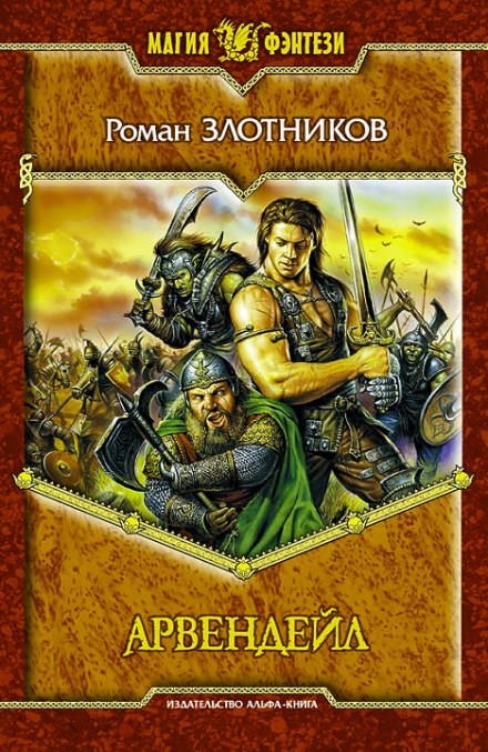Арвендейл - Роман Злотников - Лучшие аудиокниги слушать онлайн бесплатно Новые аудиокниги mp3 (мп3) на сайте mp3-knigi-audio.com