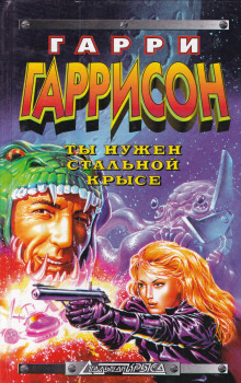 Ты нужен Стальной крысе - Гарри Гаррисон - Лучшие аудиокниги слушать онлайн бесплатно Новые аудиокниги mp3 (мп3) на сайте mp3-knigi-audio.com